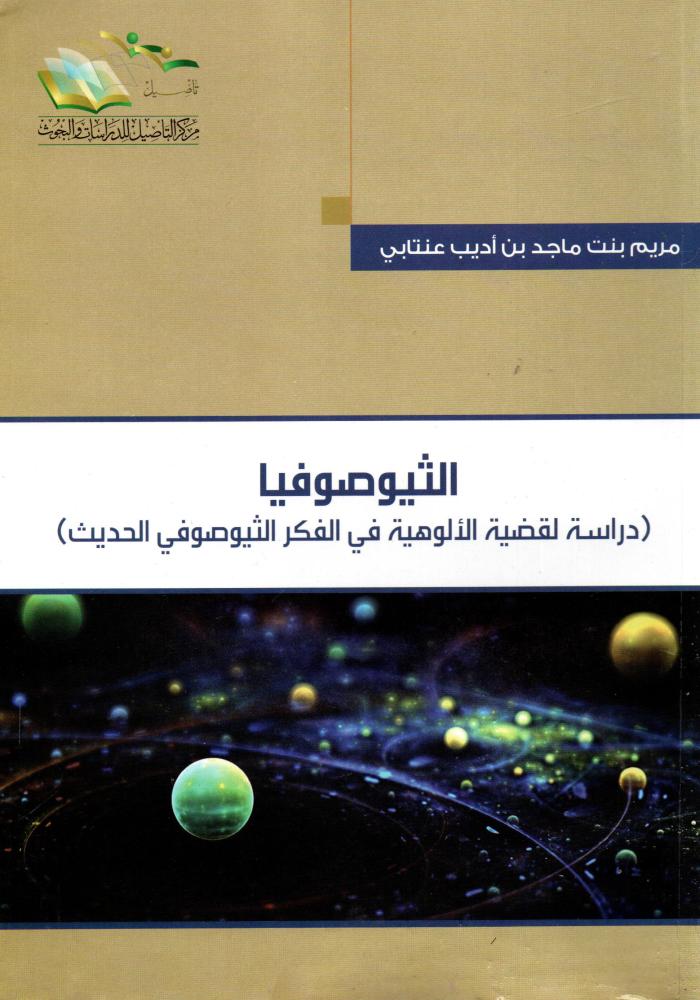 الثيوصوفيا دراسة لقضية الالهوية في الفكر الثيوصوفي الحديث