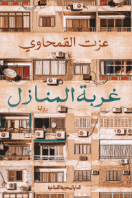 غربة المنازل