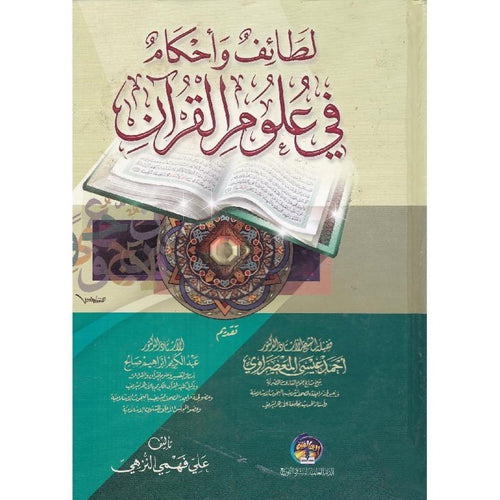 لطائف واحكام في علوم القران