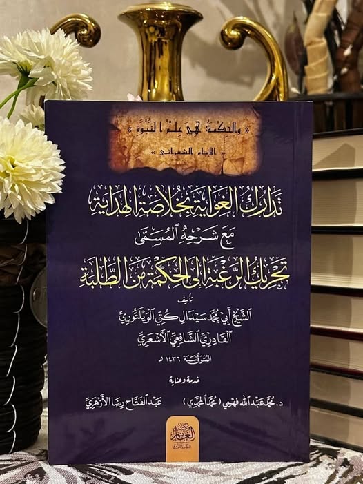 تدارك الغواية بخلاصة الهداية