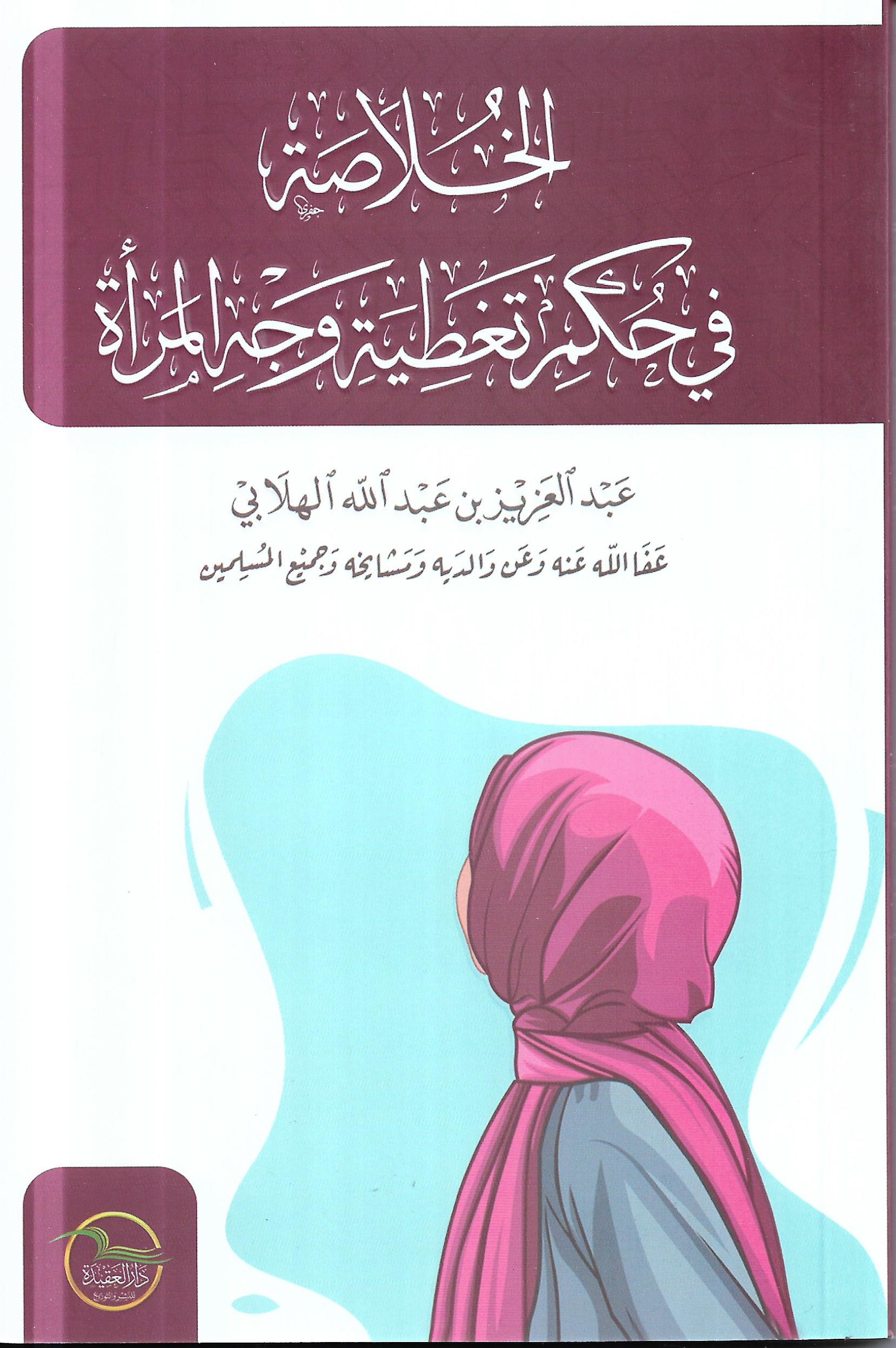 الخلاصة في حكم تغطية وجه المراة