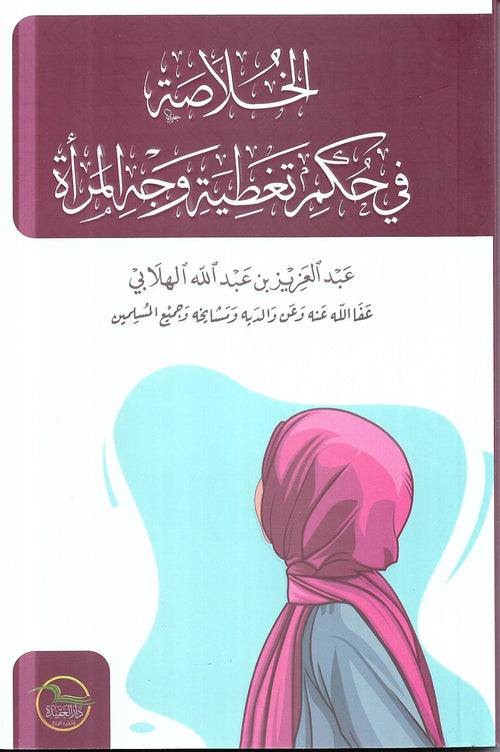 الخلاصة في حكم تغطية وجه المراة