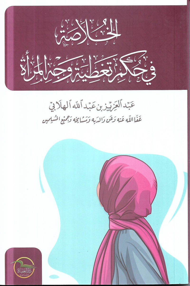 الخلاصة في حكم تغطية وجه المراة