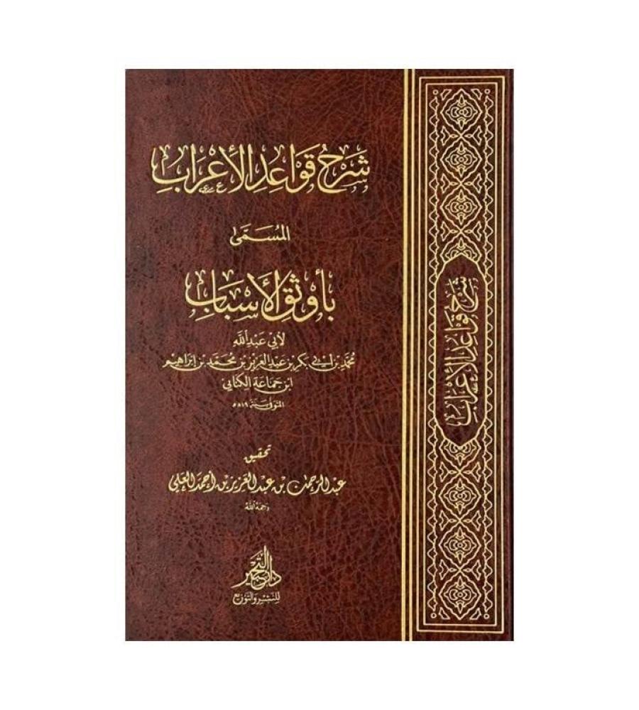 Explanation of the grammatical rules called Awthaq Al-Asbab
