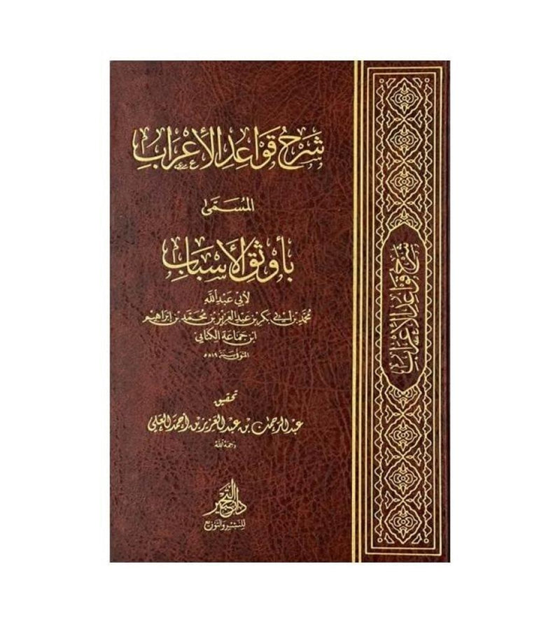شرح قواعد الاعراب المسمى باوثق الاسباب