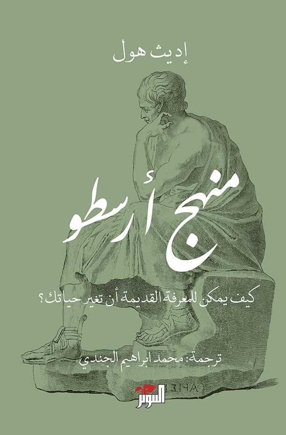 منهج أرسطو ؛ كيف للمعرفة القديمة أن تغير حياتك