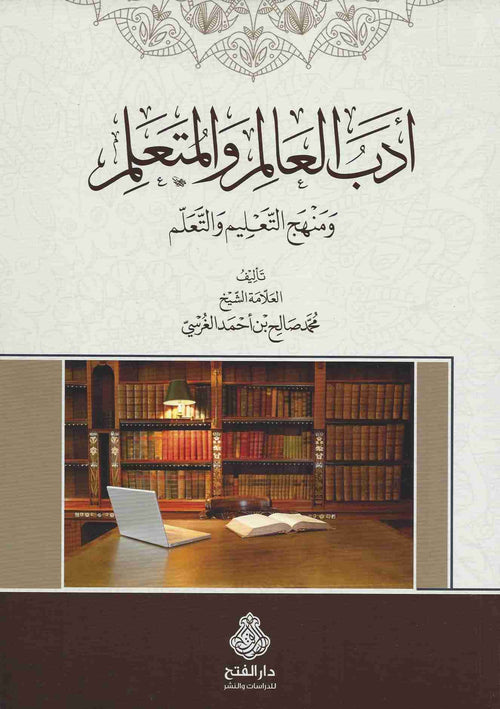 ادب العالم والمتعلم ومنهج التعليم والتعلم