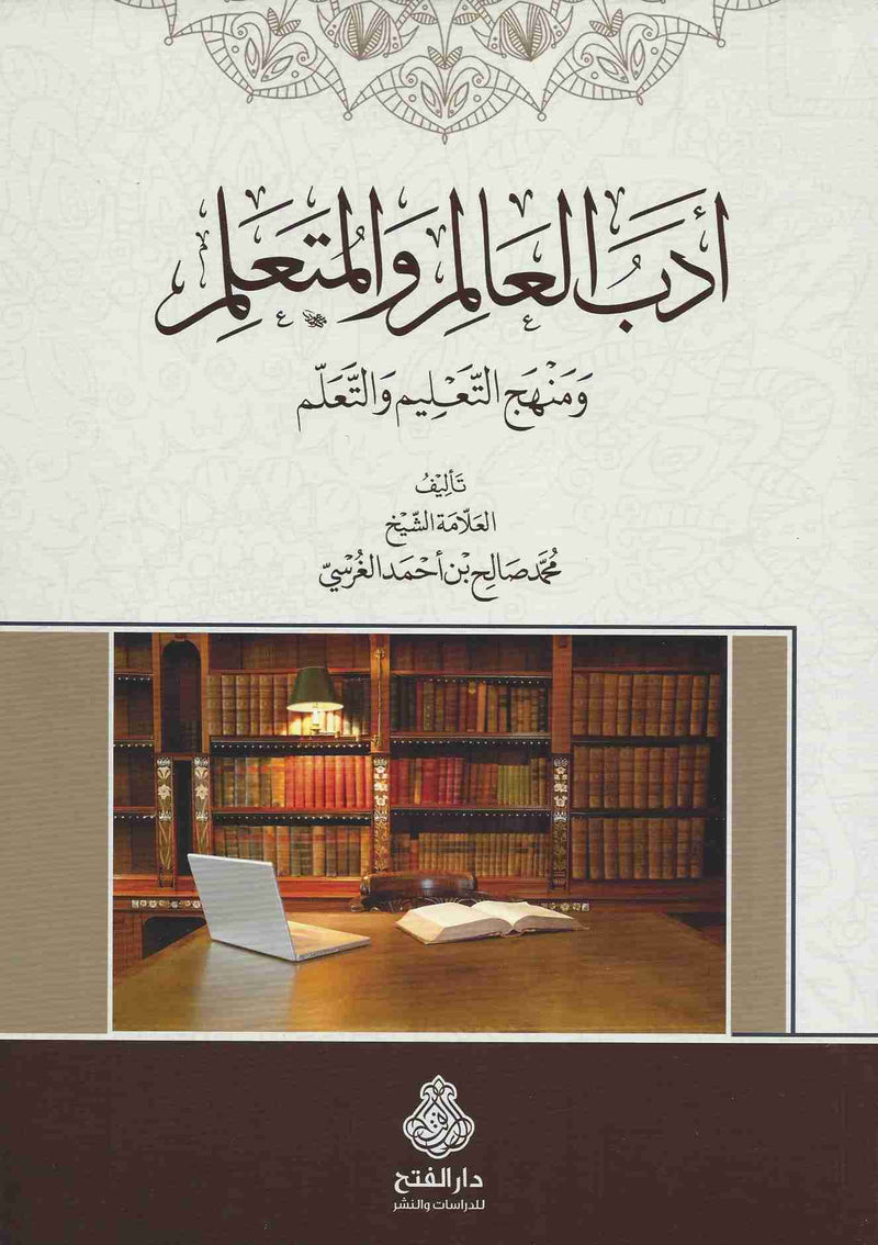 ادب العالم والمتعلم ومنهج التعليم والتعلم