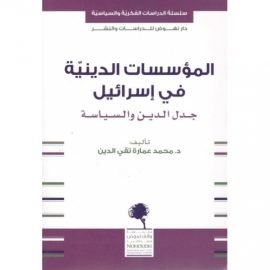 المؤسسات الدينية في إسرائيل ؛ جدل الدين والسياسة