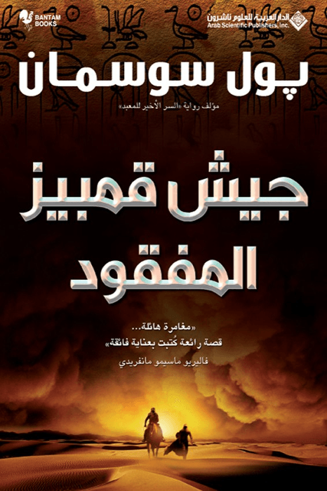 جيش قمبيز المفقود