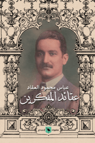 عقائد المفكرين