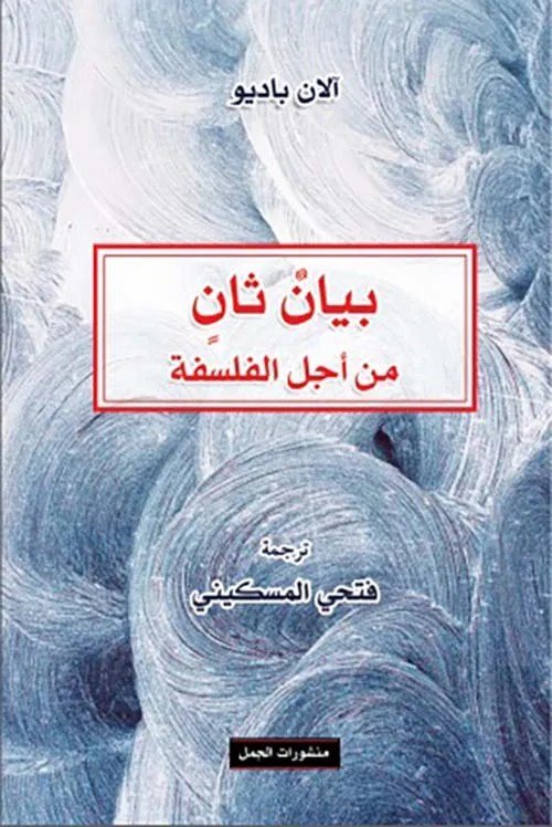 بيان ثان من أجل الفلسفة