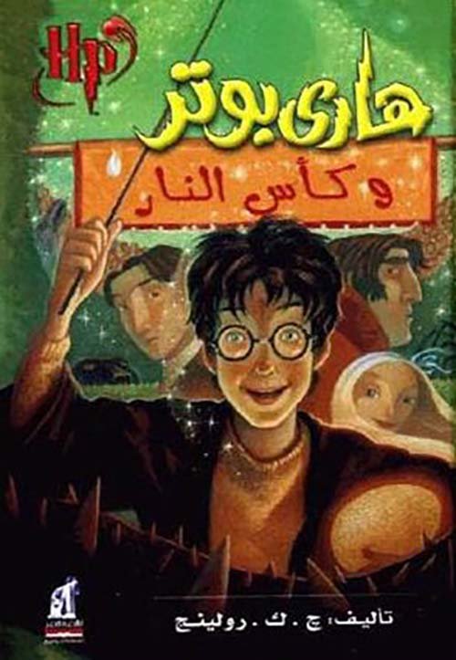 هاري بوتر وكأس النار