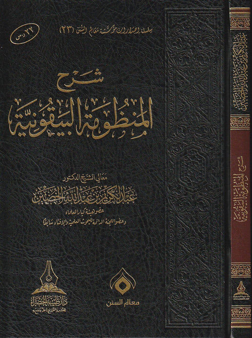 شرح المنظومة البيقونية