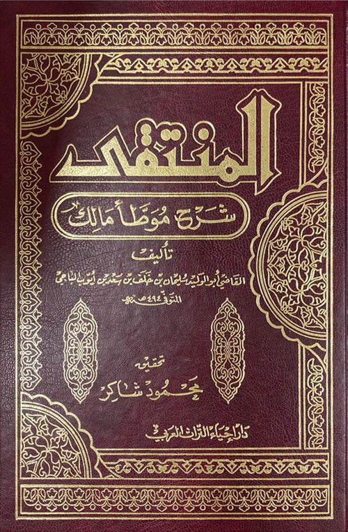المنتقى شرح موطأ مالك 1/10 محقق - 2005 - دار إحياء التراث العربي