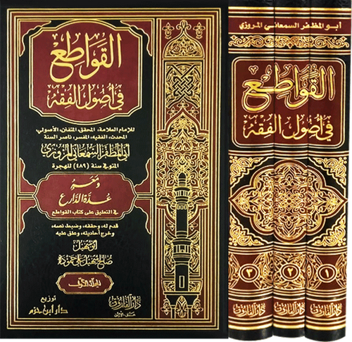 القواطع في أصول الفقه 1 / 3
