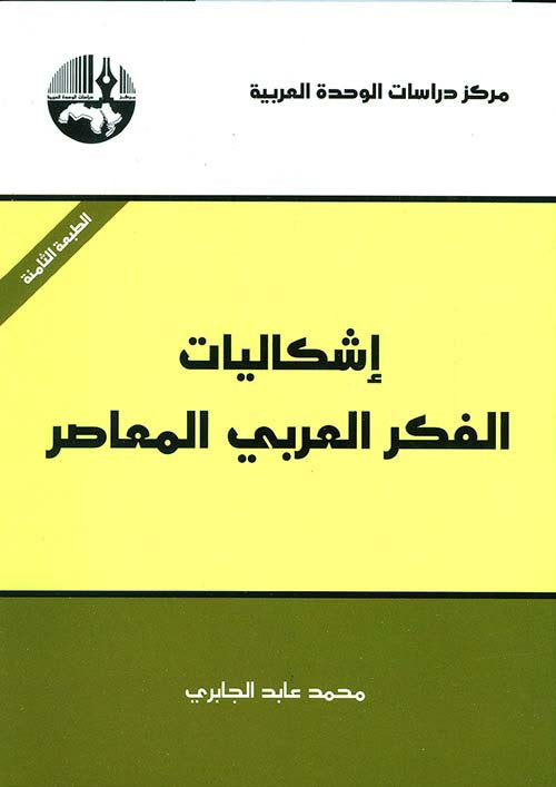 اشكاليات الفكر العربي المعاصر