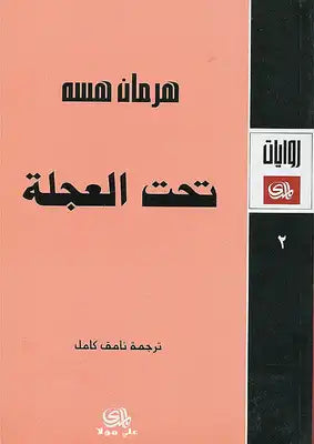 تحت العجلة
