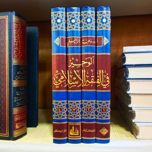 الوجيز في الفقه الاسلامي 1/4