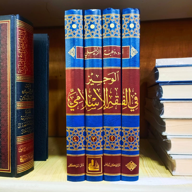 الوجيز في الفقه الاسلامي 1/4