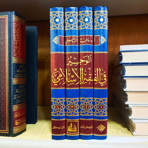 الوجيز في الفقه الاسلامي 1/4