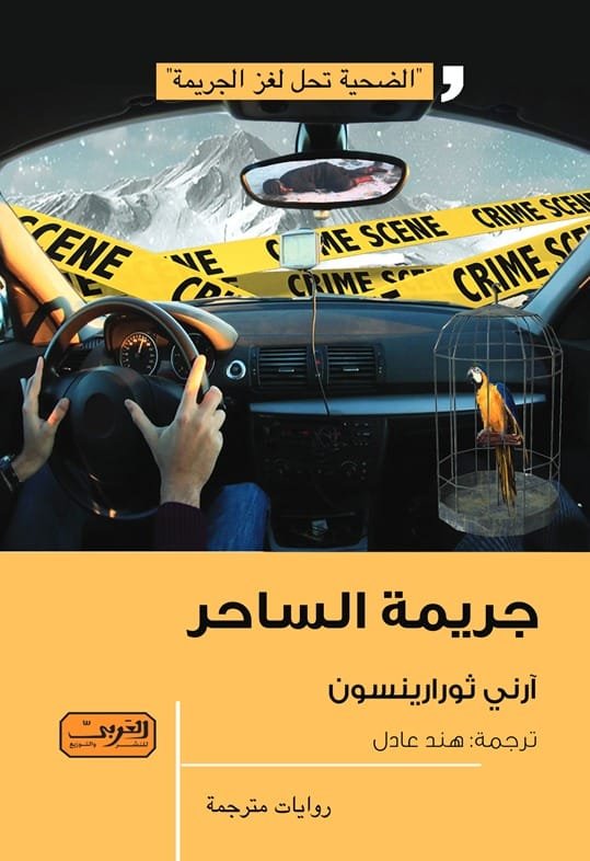 جريمة الساحر