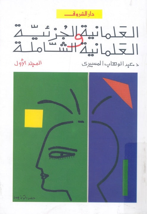 العلمانية الجزئية والعلمانية الشاملة جـ1