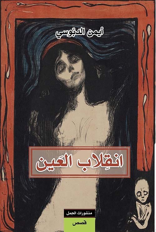 انقلاب العين