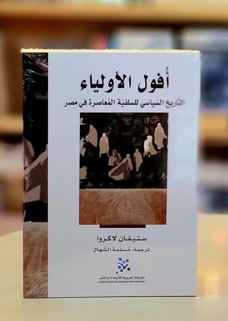 أفول الأولياء ؛ التاريخ السياسي للسلفية المعاصرة في مصر