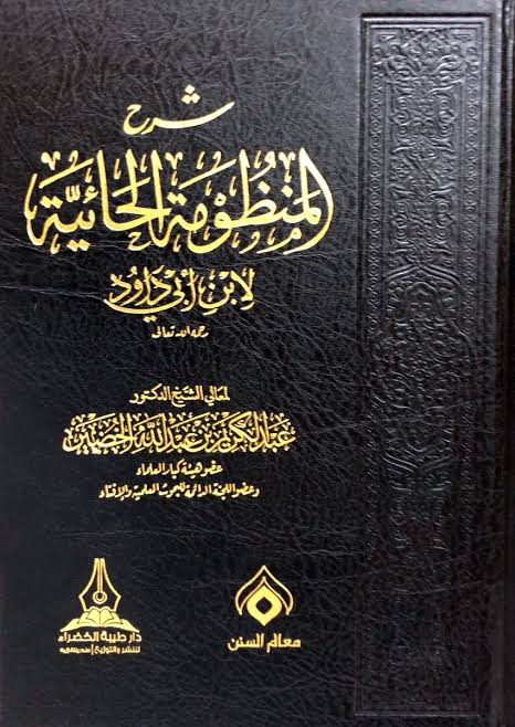 شرح المنظومة الحائية