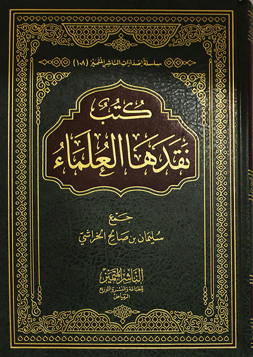 كتب نقدها العلماء