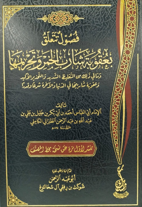 فصول تتعلق بعقوبة شارب الخمر رتحريمها ومافي ذلك من التغليظ الشديذ والتحذير الاكبر
