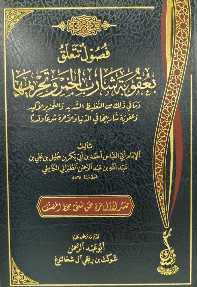 فصول تتعلق بعقوبة شارب الخمر رتحريمها ومافي ذلك من التغليظ الشديذ والتحذير الاكبر