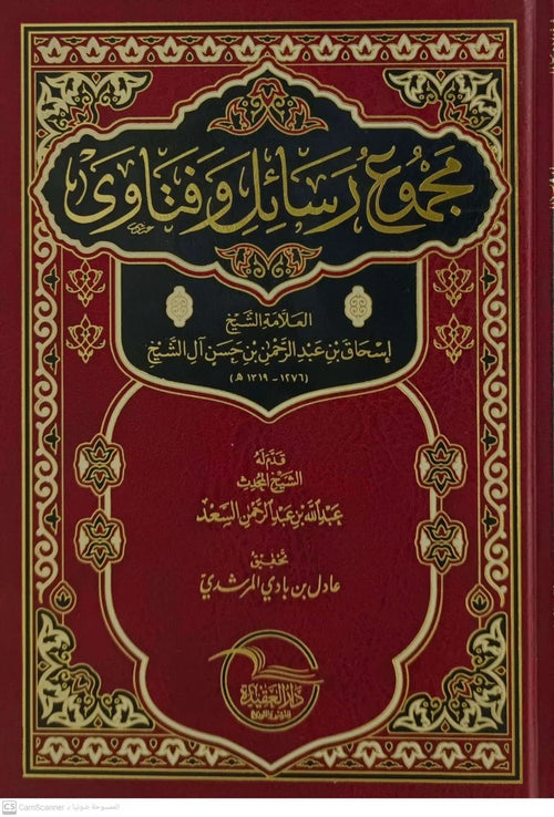 مجموع رسائل وفتاوى العلامة الشيخ إسحاق بن عبد الرحمن بن حسن ال الشيخ