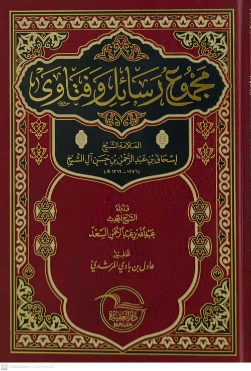 مجموع رسائل وفتاوى العلامة الشيخ إسحاق بن عبد الرحمن بن حسن ال الشيخ
