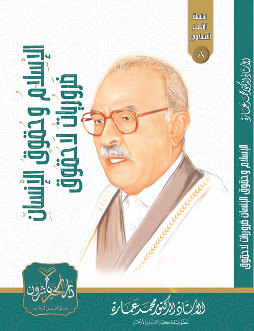الإسلام وحقوق الانسان ضروريات لا حقوق