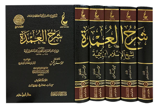 آثار شيخ الإسلام ابن تيمية ـ المجموعة الخامسة شرح العمدة 1 / 5