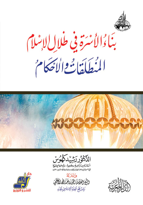بناء الاسرة في ظلال الإسلام المنطلقات والأحكام