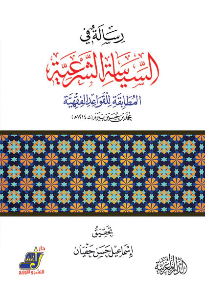 رسالة في السياسة الشرعية المطابقة للقواعد الفقهية محمد بن حسين بيرم ـ