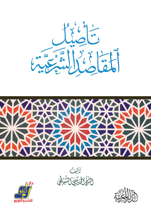 تأصيل المقاصد الشرعية