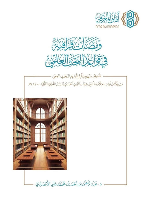 ومضات قرافية في قواعد البحث العلمي