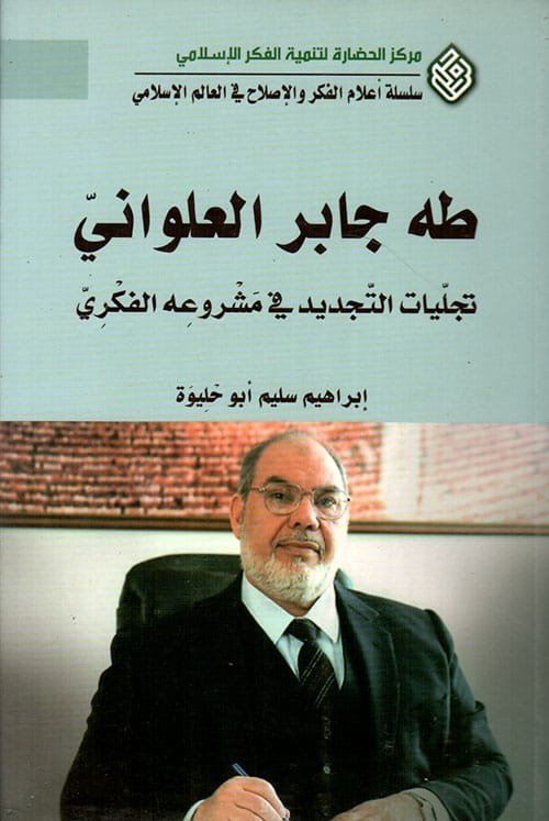 طه جابر العلواني ؛ تجليات التجديد في مشروعه الفكري