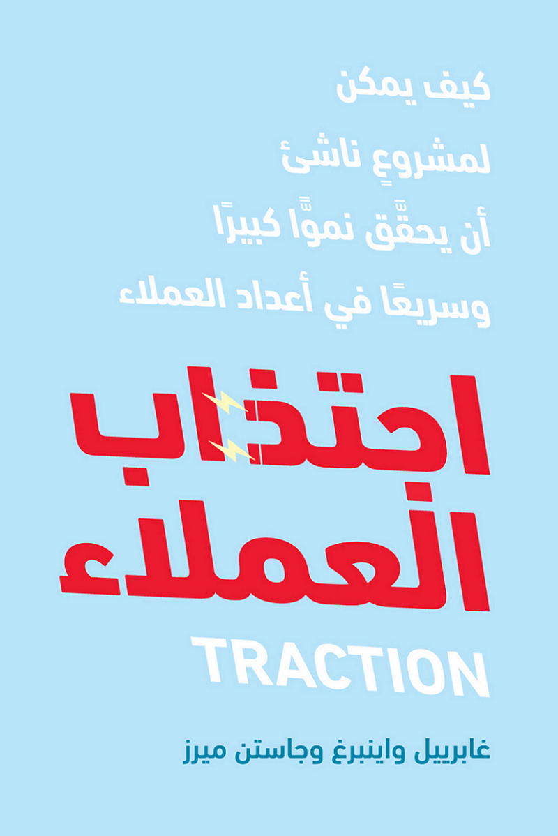اجتذاب العملاء ؛ كيف يمكن لمشروع ناشئ أن يحقق نموا كبيرا وسريعا في أعداد العملاء