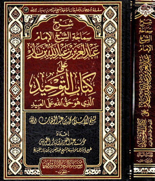 شرح سماحة الشيخ الامام عبدالعزيز بن باز على كتاب التوحيد