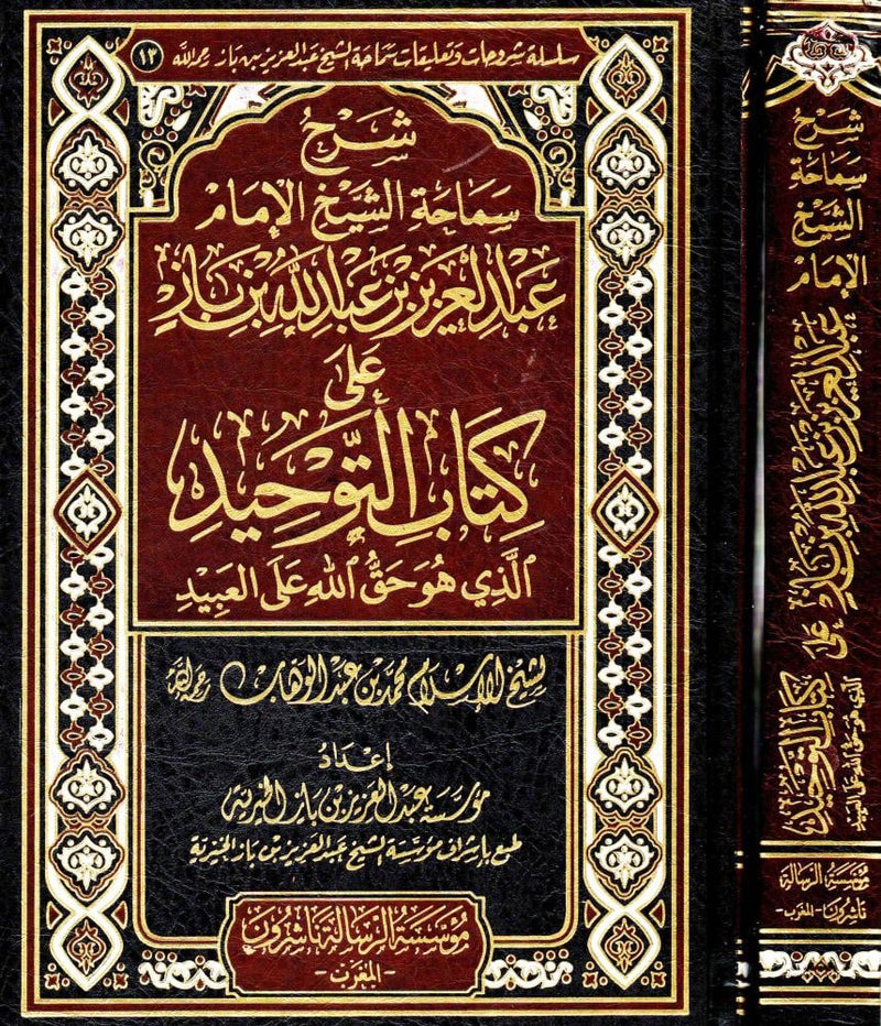شرح سماحة الشيخ الامام عبدالعزيز بن باز على كتاب التوحيد