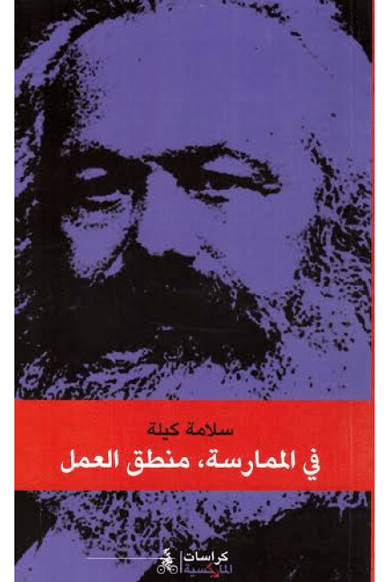 في الممارسة منطق العمل