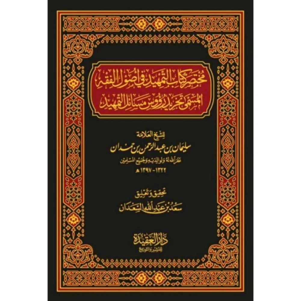 Summary of the Book Al-Tamheed fi Usool al-Fiqh, entitled Tajrid Ru'oos Masail al-Tamheed