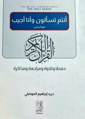 أنتم تسألون وأنا أجيب
