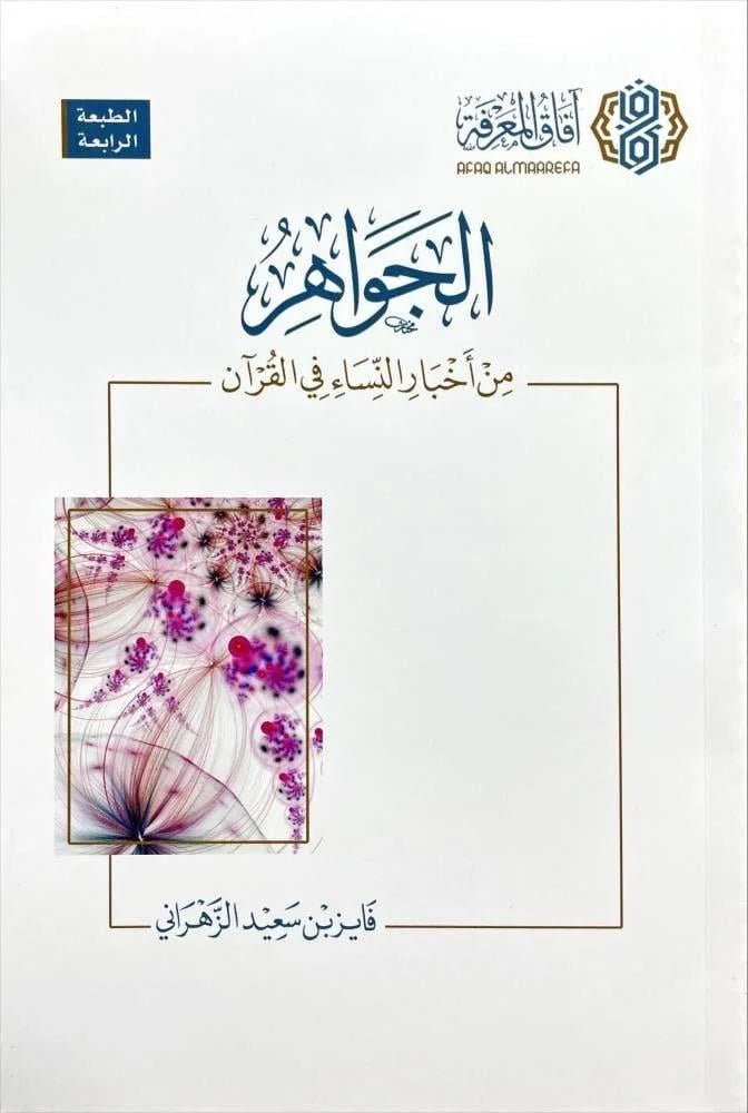 الجواهر من اخبار النساء في القران