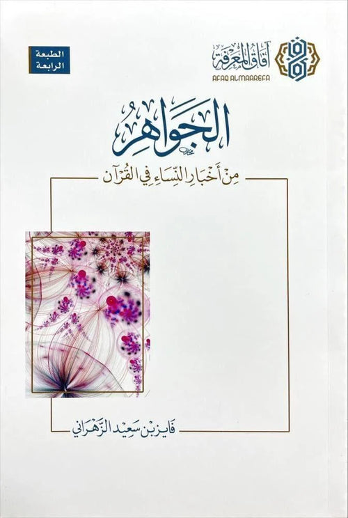 الجواهر من اخبار النساء في القران